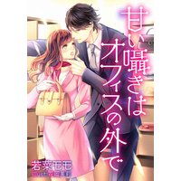 甘い囁きはオフィスの外で