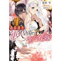 過保護な軍人皇帝の逃げた花嫁【イラスト付】