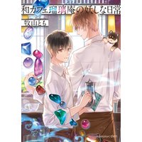 和カフェ瑠璃庵の妖しな日常【イラスト付】
