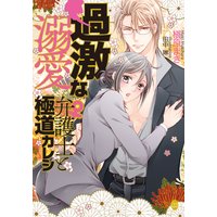 過激な溺愛 弁護士(♀)と極道カレシ【イラスト付】