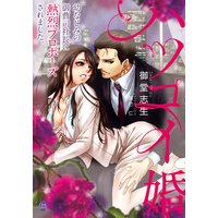 ハツコイ婚 幼なじみの御曹司社長に熱烈プロポーズされました。【イラスト付】
