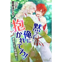黙って俺に抱かれてろ! 運命の恋は最強戦士と