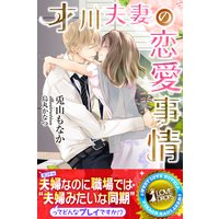 才川夫妻の恋愛事情