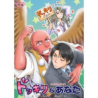 ドッキリなあなた