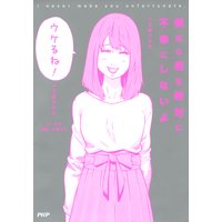僕なら君を絶対に不幸にしないよ って言ったら「ウケるね!」って言われた