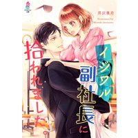 イジワル副社長に拾われました。
