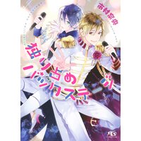 【電子限定おまけ付き】 独り占めバックステージ