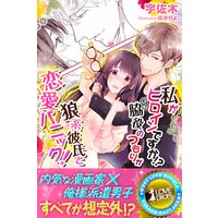 私がヒロインですか!? 脇役のつもりが狼系彼氏と恋愛パニック!