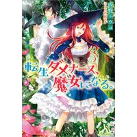 転生ダメナース、魔女になる。