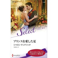 プリンスを愛した夏【ハーレクイン・セレクト版】