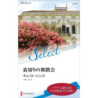 裏切りの舞踏会【ハーレクイン・セレクト版】