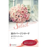 涙のバージンロード【ハーレクイン・セレクト版】