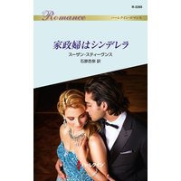 家政婦はシンデレラ
