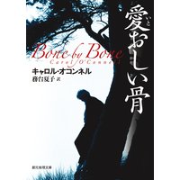愛おしい骨