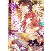 王子殿下の可愛いお針子 秘め事は塔の上で