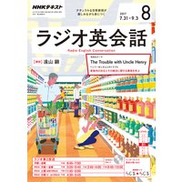 NHKラジオ ラジオ英会話 2017年8月号
