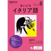 NHKラジオ まいにちイタリア語 2017年8月号