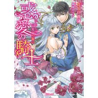 惑愛の騎士〜いとしき王女への誓い〜