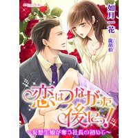 恋はつながった後にっ!〜妄想生娘が奪う社長の初めて〜