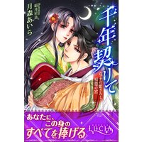 千年契りて 双子の姫ぎみと初恋の宮