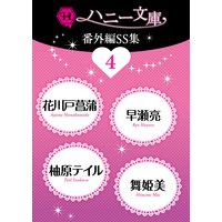 ハニー文庫番外編SS集4