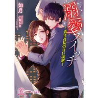 【絵ノベル】溺愛スイッチ【SS付】【イラスト付】