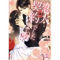 【絵ノベル】恋人(偽)契約でしたよね!?〜お目付け役と甘いラブレッスン〜【SS付】【イラスト付】