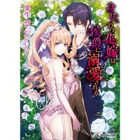 【絵ノベル】身代わり花嫁は侯爵に溺愛される【SS付】【イラスト付】