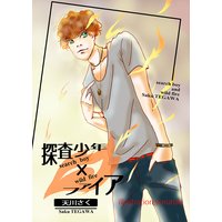 探査少年×ファイア