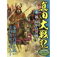 真田大戦記 八 上 新・川中島決戦