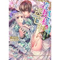 【絵ノベル】若奥様は逃亡中〜侯爵夫妻のすれ違い婚〜