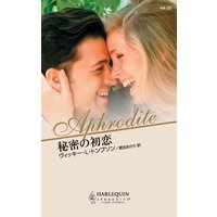 秘密の初恋