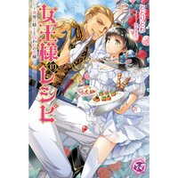 【絵ノベル】女王様のレシピ〜異界の騎士と囚われの花嫁〜【SS付】【イラスト付】