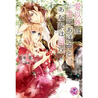 【絵ノベル】愛以外は全てあげると、あなたは言う【SS付】【イラスト付】