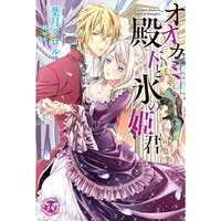 【絵ノベル】オオカミ殿下と氷の姫君【SS付】【イラスト付】