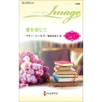 愛を演じて ベティ・ニールズ選集 15
