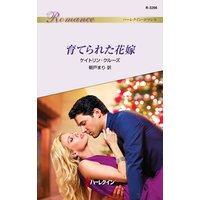 育てられた花嫁