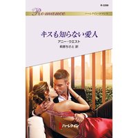 キスも知らない愛人