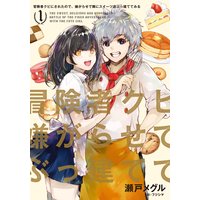 冒険者クビにされたので、嫌がらせで隣にスイーツ店ぶっ建ててみる 1