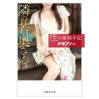 性の体験手記 隣の若奥さん