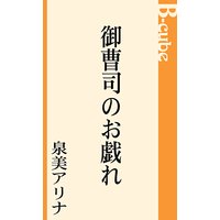 御曹司のお戯れ
