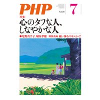 月刊誌PHP 2017年7月号