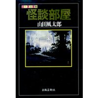怪談部屋