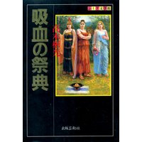 吸血の祭典