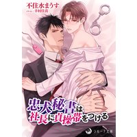 忠犬秘書は社長に貞操帯をつける