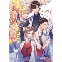 光の国の恋物語〜因縁の遭逢〜