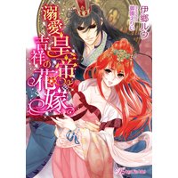 溺愛皇帝と吉祥の花嫁【SS付】【イラスト付】