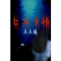 ヒユウ峠