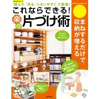 これならできる! 楽々片づけ術