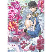 【絵ノベル】惑愛の騎士〜いとしき王女への誓い〜